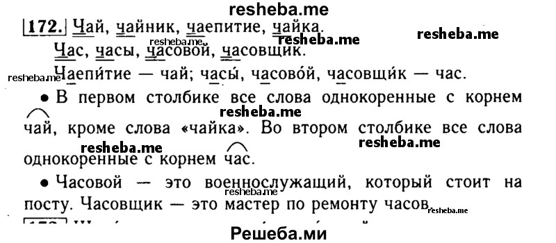     ГДЗ (Решебник №2) по
    русскому языку    2 класс
                Р.Н. Бунеев
     /        упражнение № / 172
    (продолжение 2)
    