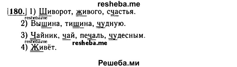     ГДЗ (Решебник №2) по
    русскому языку    2 класс
                Р.Н. Бунеев
     /        упражнение № / 180
    (продолжение 2)
    