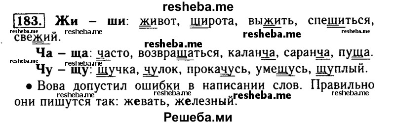     ГДЗ (Решебник №2) по
    русскому языку    2 класс
                Р.Н. Бунеев
     /        упражнение № / 183
    (продолжение 2)
    