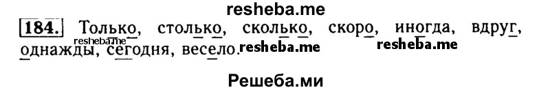     ГДЗ (Решебник №2) по
    русскому языку    2 класс
                Р.Н. Бунеев
     /        упражнение № / 184
    (продолжение 2)
    