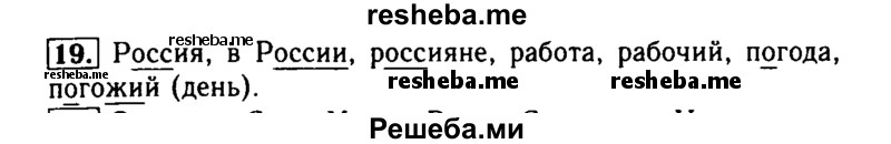     ГДЗ (Решебник №2) по
    русскому языку    2 класс
                Р.Н. Бунеев
     /        упражнение № / 19
    (продолжение 2)
    