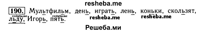     ГДЗ (Решебник №2) по
    русскому языку    2 класс
                Р.Н. Бунеев
     /        упражнение № / 190
    (продолжение 2)
    