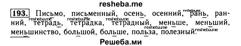     ГДЗ (Решебник №2) по
    русскому языку    2 класс
                Р.Н. Бунеев
     /        упражнение № / 193
    (продолжение 2)
    