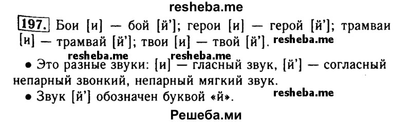     ГДЗ (Решебник №2) по
    русскому языку    2 класс
                Р.Н. Бунеев
     /        упражнение № / 197
    (продолжение 2)
    