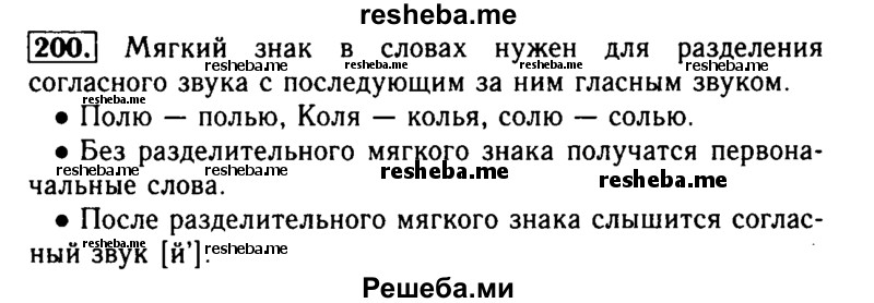     ГДЗ (Решебник №2) по
    русскому языку    2 класс
                Р.Н. Бунеев
     /        упражнение № / 200
    (продолжение 2)
    