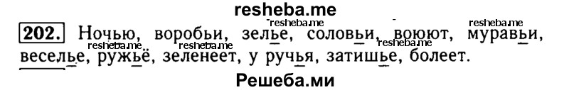     ГДЗ (Решебник №2) по
    русскому языку    2 класс
                Р.Н. Бунеев
     /        упражнение № / 202
    (продолжение 2)
    