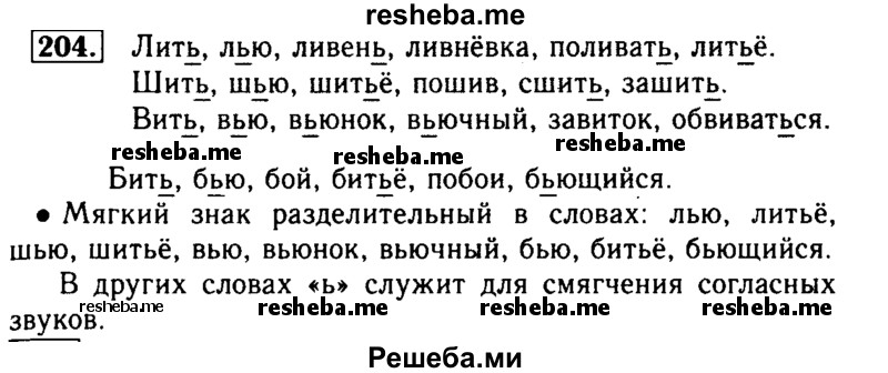     ГДЗ (Решебник №2) по
    русскому языку    2 класс
                Р.Н. Бунеев
     /        упражнение № / 204
    (продолжение 2)
    