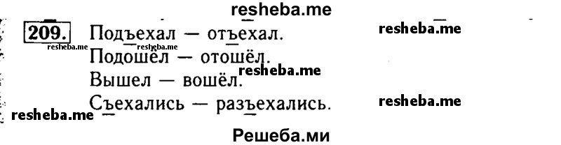     ГДЗ (Решебник №2) по
    русскому языку    2 класс
                Р.Н. Бунеев
     /        упражнение № / 209
    (продолжение 2)
    