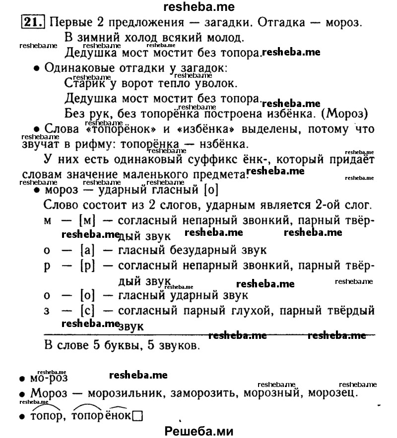    ГДЗ (Решебник №2) по
    русскому языку    2 класс
                Р.Н. Бунеев
     /        упражнение № / 21
    (продолжение 2)
    
