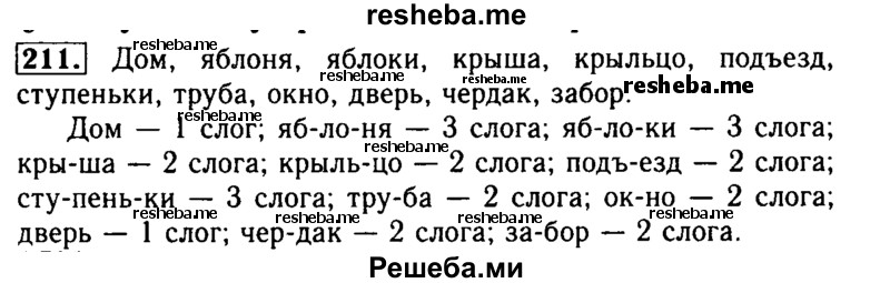     ГДЗ (Решебник №2) по
    русскому языку    2 класс
                Р.Н. Бунеев
     /        упражнение № / 211
    (продолжение 2)
    