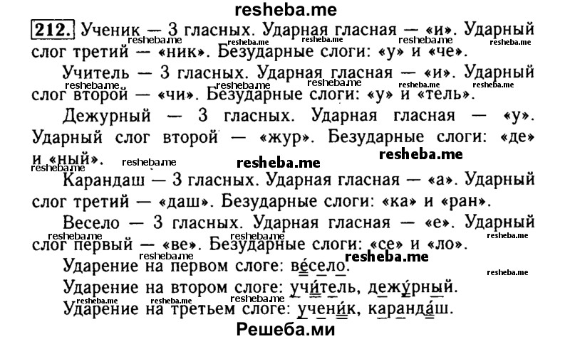     ГДЗ (Решебник №2) по
    русскому языку    2 класс
                Р.Н. Бунеев
     /        упражнение № / 212
    (продолжение 2)
    