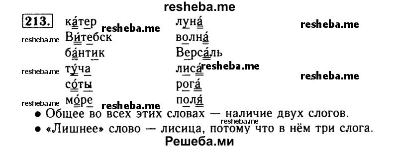     ГДЗ (Решебник №2) по
    русскому языку    2 класс
                Р.Н. Бунеев
     /        упражнение № / 213
    (продолжение 2)
    