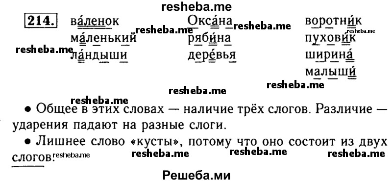     ГДЗ (Решебник №2) по
    русскому языку    2 класс
                Р.Н. Бунеев
     /        упражнение № / 214
    (продолжение 2)
    