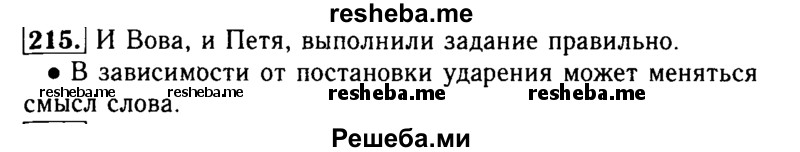     ГДЗ (Решебник №2) по
    русскому языку    2 класс
                Р.Н. Бунеев
     /        упражнение № / 215
    (продолжение 2)
    