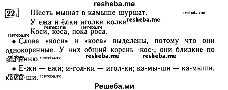     ГДЗ (Решебник №2) по
    русскому языку    2 класс
                Р.Н. Бунеев
     /        упражнение № / 22
    (продолжение 2)
    