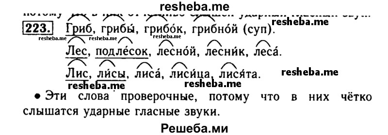     ГДЗ (Решебник №2) по
    русскому языку    2 класс
                Р.Н. Бунеев
     /        упражнение № / 223
    (продолжение 2)
    