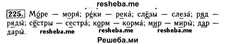     ГДЗ (Решебник №2) по
    русскому языку    2 класс
                Р.Н. Бунеев
     /        упражнение № / 225
    (продолжение 2)
    