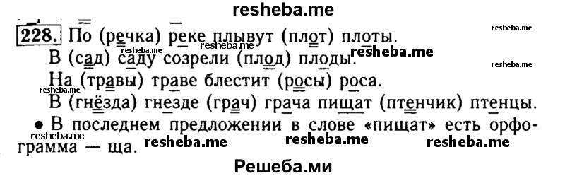     ГДЗ (Решебник №2) по
    русскому языку    2 класс
                Р.Н. Бунеев
     /        упражнение № / 228
    (продолжение 2)
    