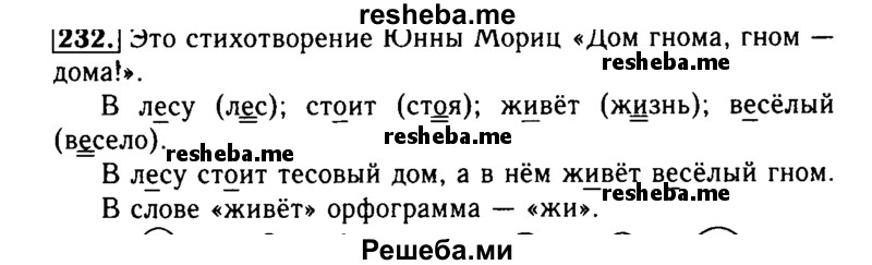     ГДЗ (Решебник №2) по
    русскому языку    2 класс
                Р.Н. Бунеев
     /        упражнение № / 232
    (продолжение 2)
    