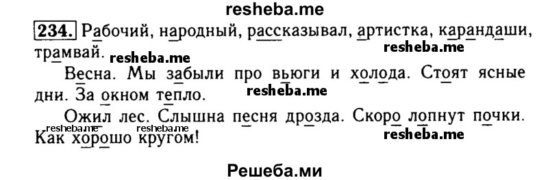     ГДЗ (Решебник №2) по
    русскому языку    2 класс
                Р.Н. Бунеев
     /        упражнение № / 234
    (продолжение 2)
    