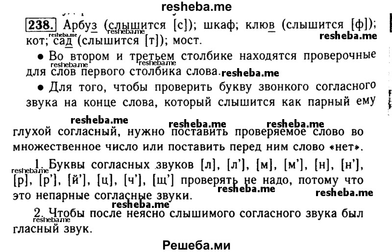     ГДЗ (Решебник №2) по
    русскому языку    2 класс
                Р.Н. Бунеев
     /        упражнение № / 238
    (продолжение 2)
    
