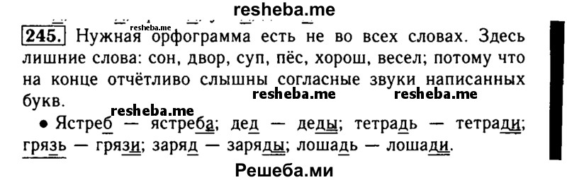     ГДЗ (Решебник №2) по
    русскому языку    2 класс
                Р.Н. Бунеев
     /        упражнение № / 245
    (продолжение 2)
    
