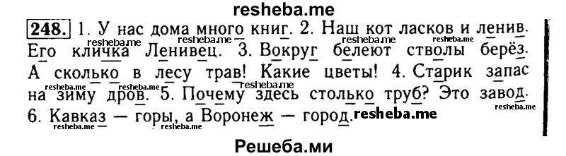     ГДЗ (Решебник №2) по
    русскому языку    2 класс
                Р.Н. Бунеев
     /        упражнение № / 248
    (продолжение 2)
    