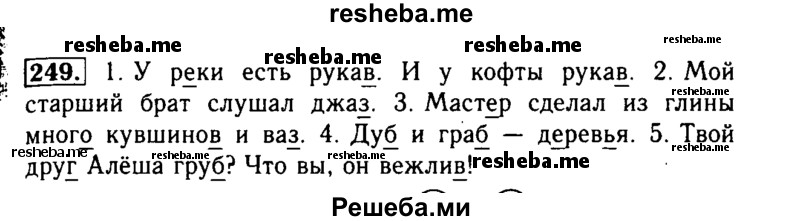     ГДЗ (Решебник №2) по
    русскому языку    2 класс
                Р.Н. Бунеев
     /        упражнение № / 249
    (продолжение 2)
    