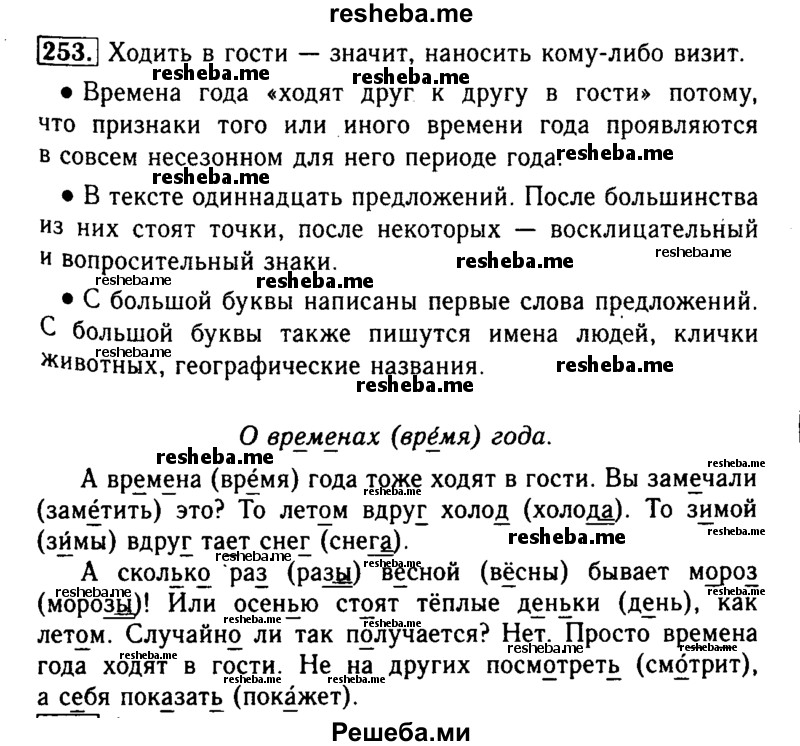     ГДЗ (Решебник №2) по
    русскому языку    2 класс
                Р.Н. Бунеев
     /        упражнение № / 253
    (продолжение 2)
    