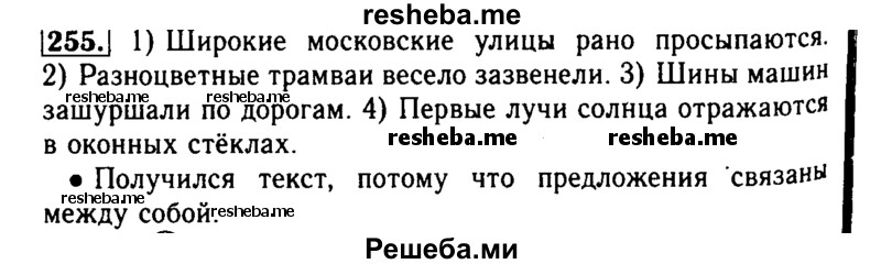     ГДЗ (Решебник №2) по
    русскому языку    2 класс
                Р.Н. Бунеев
     /        упражнение № / 255
    (продолжение 2)
    
