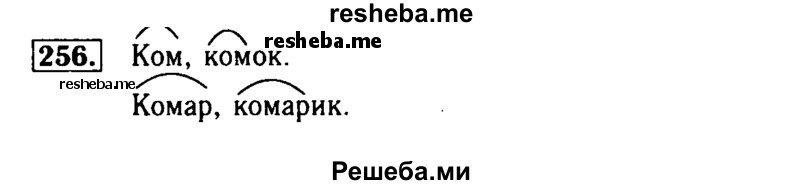     ГДЗ (Решебник №2) по
    русскому языку    2 класс
                Р.Н. Бунеев
     /        упражнение № / 256
    (продолжение 2)
    
