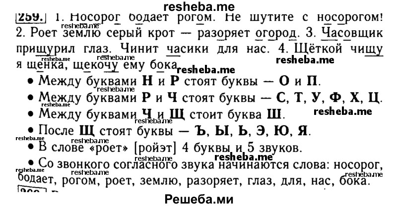     ГДЗ (Решебник №2) по
    русскому языку    2 класс
                Р.Н. Бунеев
     /        упражнение № / 259
    (продолжение 2)
    