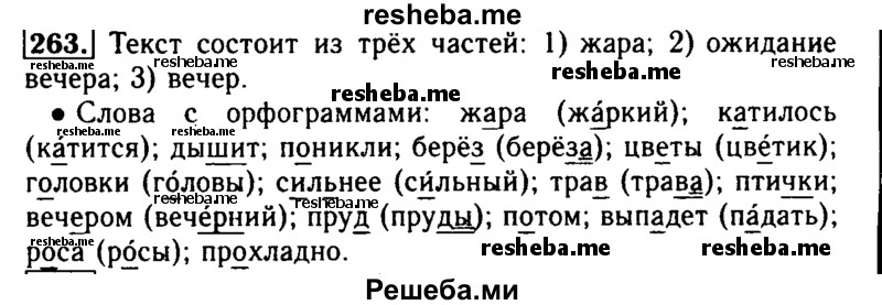     ГДЗ (Решебник №2) по
    русскому языку    2 класс
                Р.Н. Бунеев
     /        упражнение № / 263
    (продолжение 2)
    