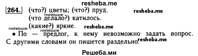     ГДЗ (Решебник №2) по
    русскому языку    2 класс
                Р.Н. Бунеев
     /        упражнение № / 264
    (продолжение 2)
    