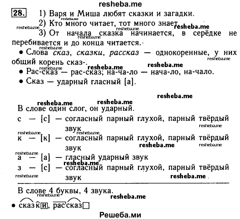     ГДЗ (Решебник №2) по
    русскому языку    2 класс
                Р.Н. Бунеев
     /        упражнение № / 28
    (продолжение 2)
    