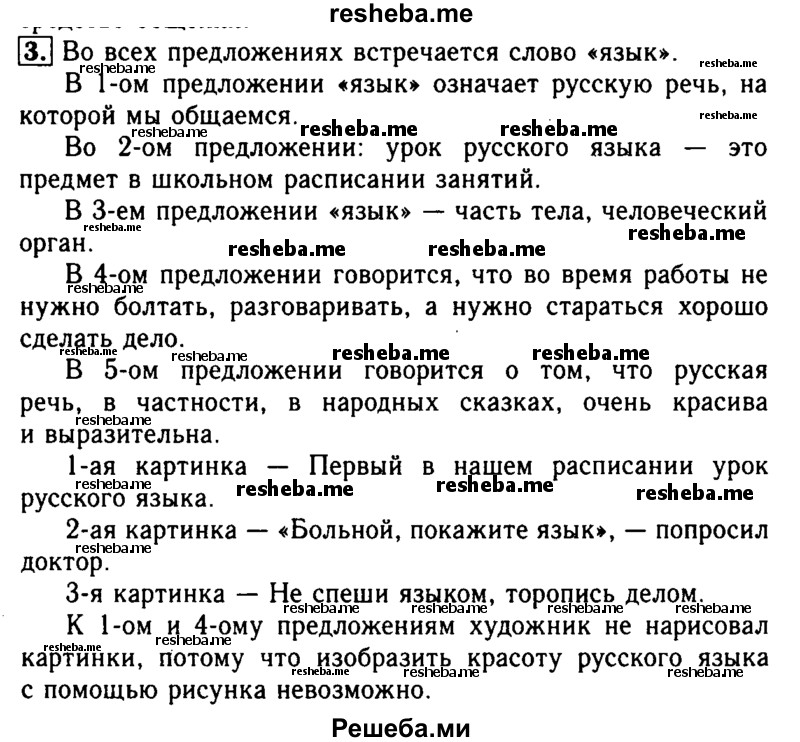     ГДЗ (Решебник №2) по
    русскому языку    2 класс
                Р.Н. Бунеев
     /        упражнение № / 3
    (продолжение 2)
    