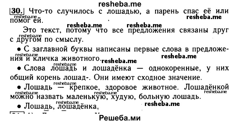     ГДЗ (Решебник №2) по
    русскому языку    2 класс
                Р.Н. Бунеев
     /        упражнение № / 30
    (продолжение 2)
    