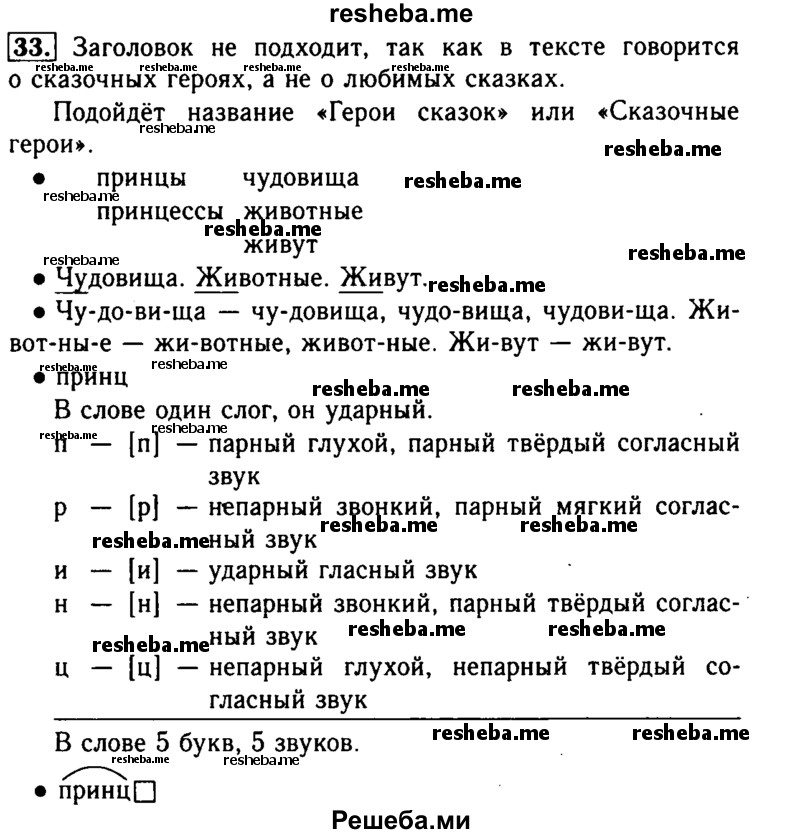     ГДЗ (Решебник №2) по
    русскому языку    2 класс
                Р.Н. Бунеев
     /        упражнение № / 33
    (продолжение 2)
    