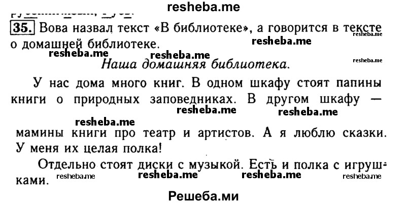     ГДЗ (Решебник №2) по
    русскому языку    2 класс
                Р.Н. Бунеев
     /        упражнение № / 35
    (продолжение 2)
    