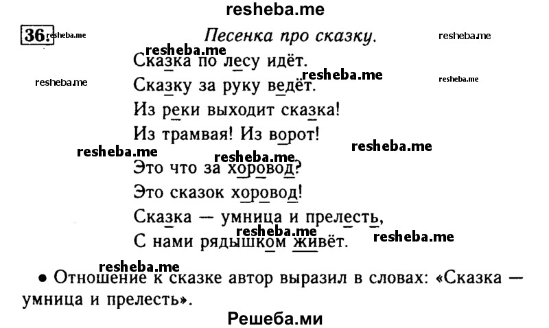    ГДЗ (Решебник №2) по
    русскому языку    2 класс
                Р.Н. Бунеев
     /        упражнение № / 36
    (продолжение 2)
    