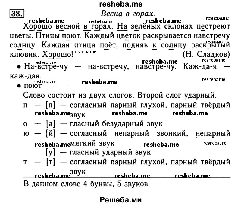     ГДЗ (Решебник №2) по
    русскому языку    2 класс
                Р.Н. Бунеев
     /        упражнение № / 38
    (продолжение 2)
    