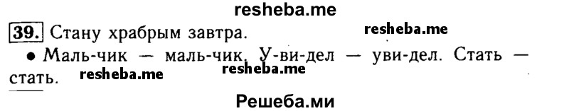     ГДЗ (Решебник №2) по
    русскому языку    2 класс
                Р.Н. Бунеев
     /        упражнение № / 39
    (продолжение 2)
    