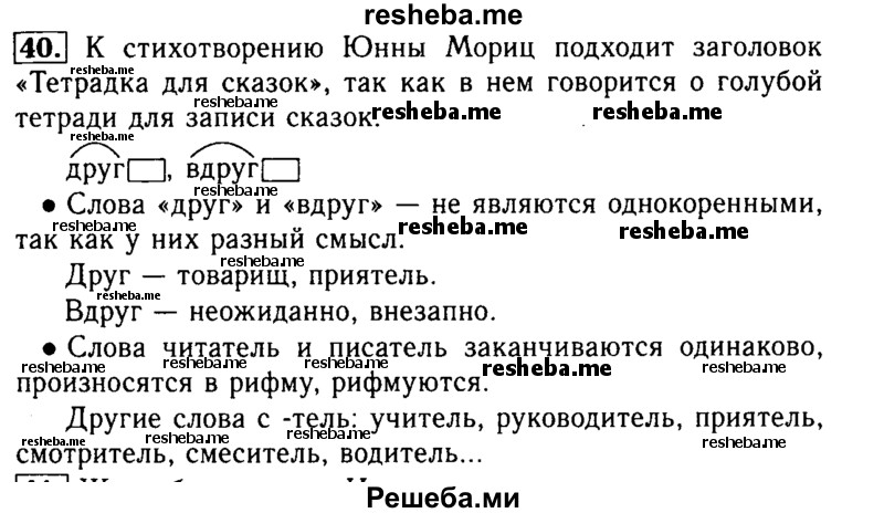     ГДЗ (Решебник №2) по
    русскому языку    2 класс
                Р.Н. Бунеев
     /        упражнение № / 40
    (продолжение 2)
    