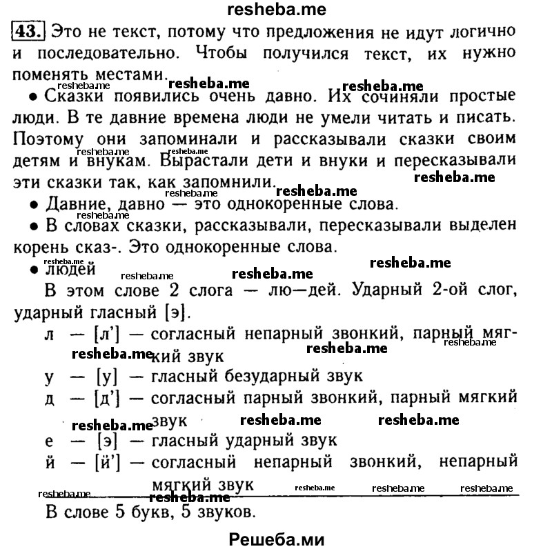     ГДЗ (Решебник №2) по
    русскому языку    2 класс
                Р.Н. Бунеев
     /        упражнение № / 43
    (продолжение 2)
    