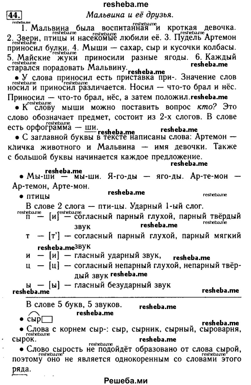     ГДЗ (Решебник №2) по
    русскому языку    2 класс
                Р.Н. Бунеев
     /        упражнение № / 44
    (продолжение 2)
    
