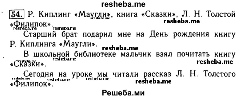     ГДЗ (Решебник №2) по
    русскому языку    2 класс
                Р.Н. Бунеев
     /        упражнение № / 54
    (продолжение 2)
    