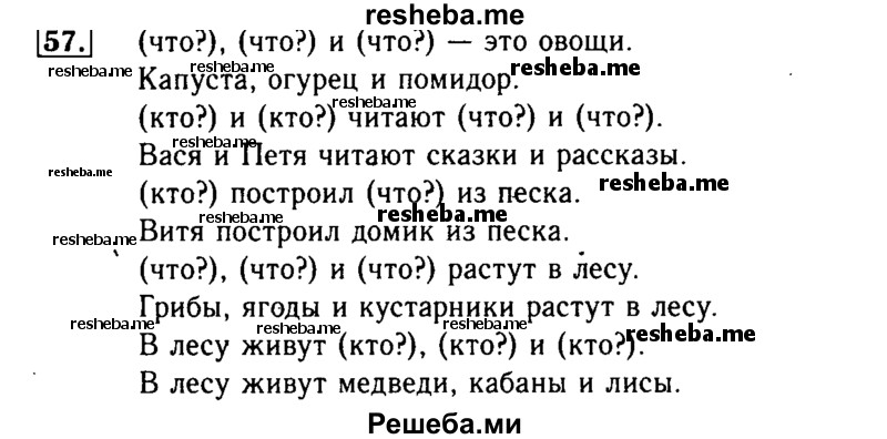     ГДЗ (Решебник №2) по
    русскому языку    2 класс
                Р.Н. Бунеев
     /        упражнение № / 57
    (продолжение 2)
    