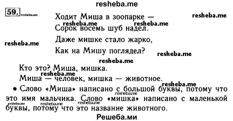     ГДЗ (Решебник №2) по
    русскому языку    2 класс
                Р.Н. Бунеев
     /        упражнение № / 59
    (продолжение 2)
    