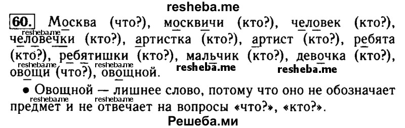     ГДЗ (Решебник №2) по
    русскому языку    2 класс
                Р.Н. Бунеев
     /        упражнение № / 60
    (продолжение 2)
    