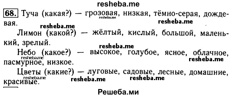     ГДЗ (Решебник №2) по
    русскому языку    2 класс
                Р.Н. Бунеев
     /        упражнение № / 68
    (продолжение 2)
    